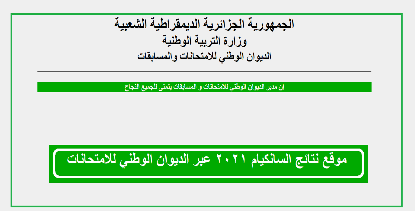 موقع نتائج السانكيام 2021