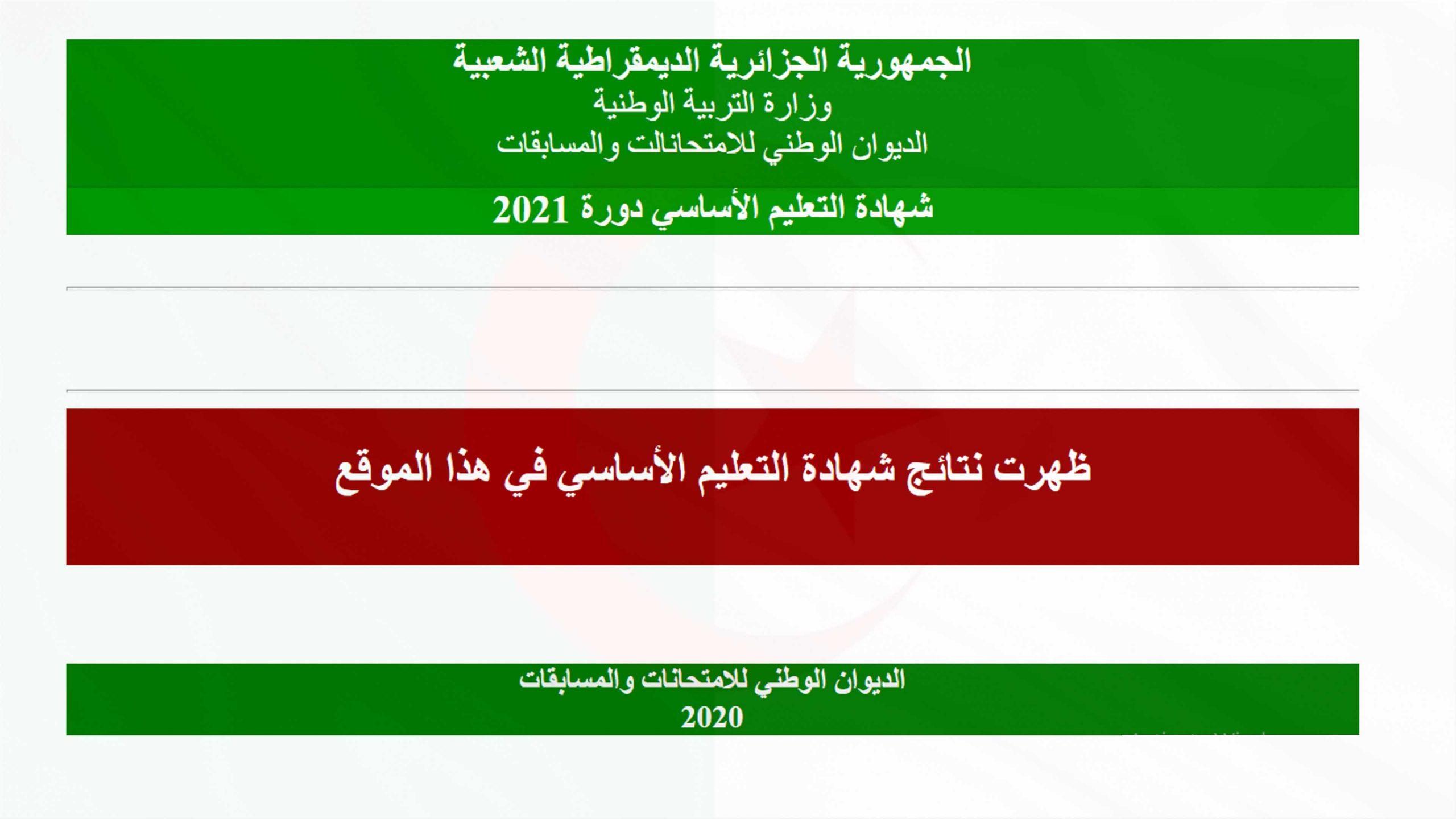 نتيجة التعليم الابتدائي بعد اعلان الديوان الوطني ظهور نتائج السانكيام