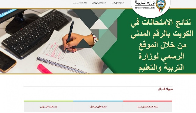 نتائج الامتحانات في الكويت بالرقم المدني من خلال الموقع الرسمي لوزارة التربية والتعليم