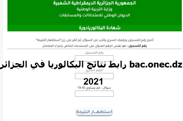 "التربية الوطنية" موعد نتائج الباك الجزائر 2021 ورابط موقع فضاء الأولياء للحصول على النتائج