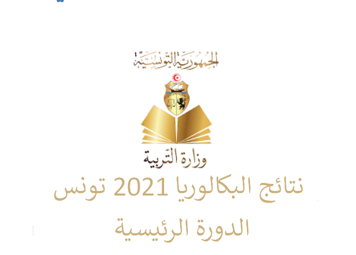 موقع نتائج البكالوريا 2021 تونس برقم التسجيل الدورة الرئيسية.. وزارة التربية تحدد امتحانات الإدراك