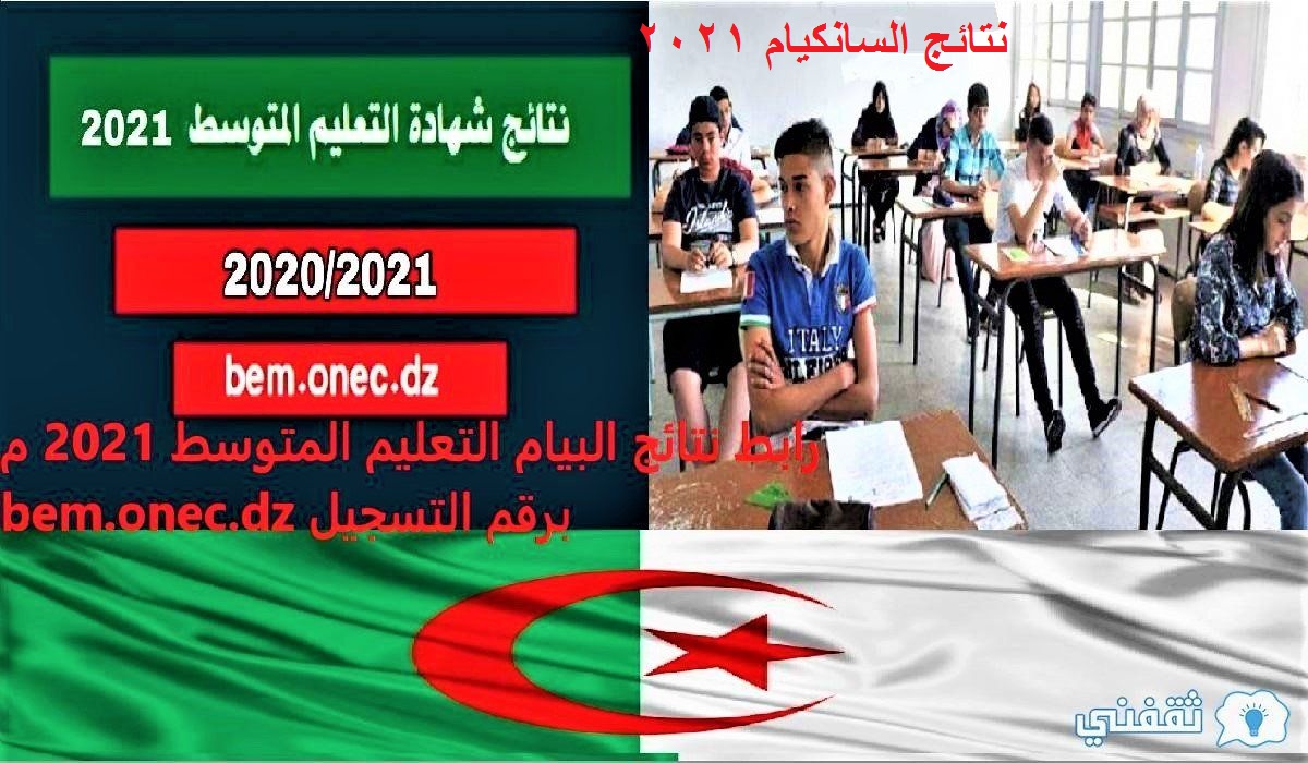 نتائج السانكيام 2021