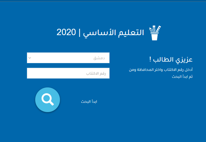 رابط نتائج التاسع 2021 حسب الاسم موقع وزارة التربية السورية