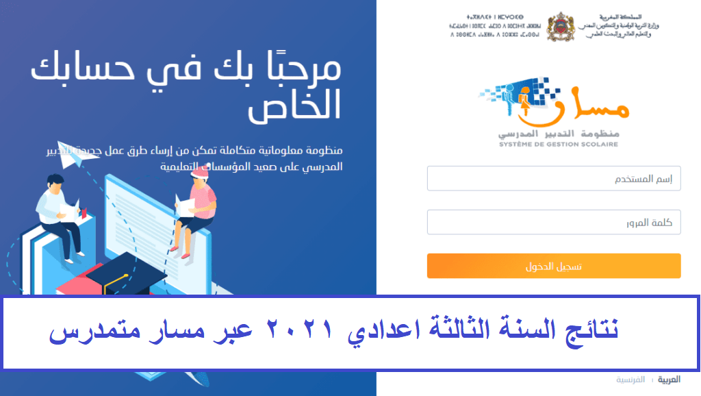 ظهور نتائج الثالثة اعدادي 2021 في المغرب | رابط الاستعلام عن النتائج عبر موقع مسار متمدرس