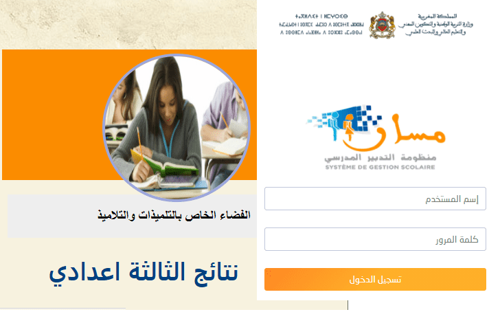 “NOW” ظهور نتائج الثالثة اعدادي 2021 موعد وخطوات الاستعلام عن النتائج في المغرب عبر موقع مسار متمدرس