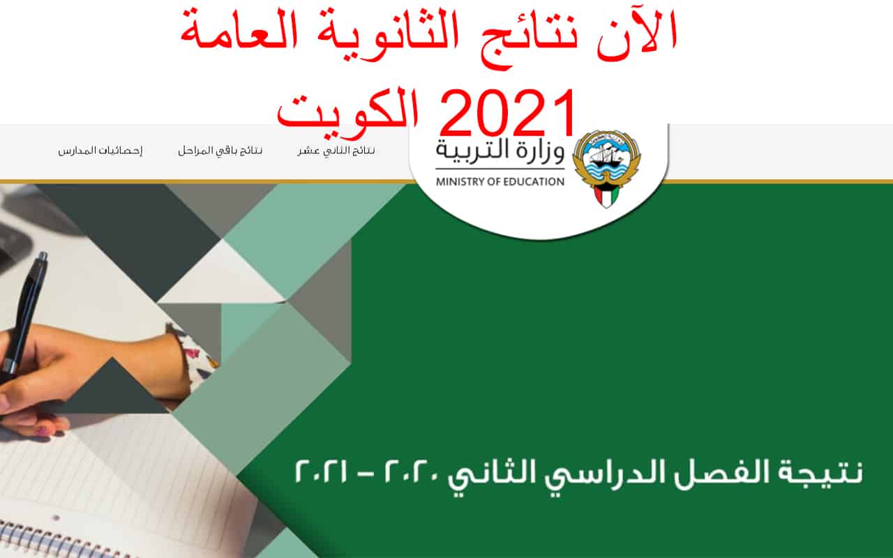 نتائج الثانوية العامة 2021 الكويت