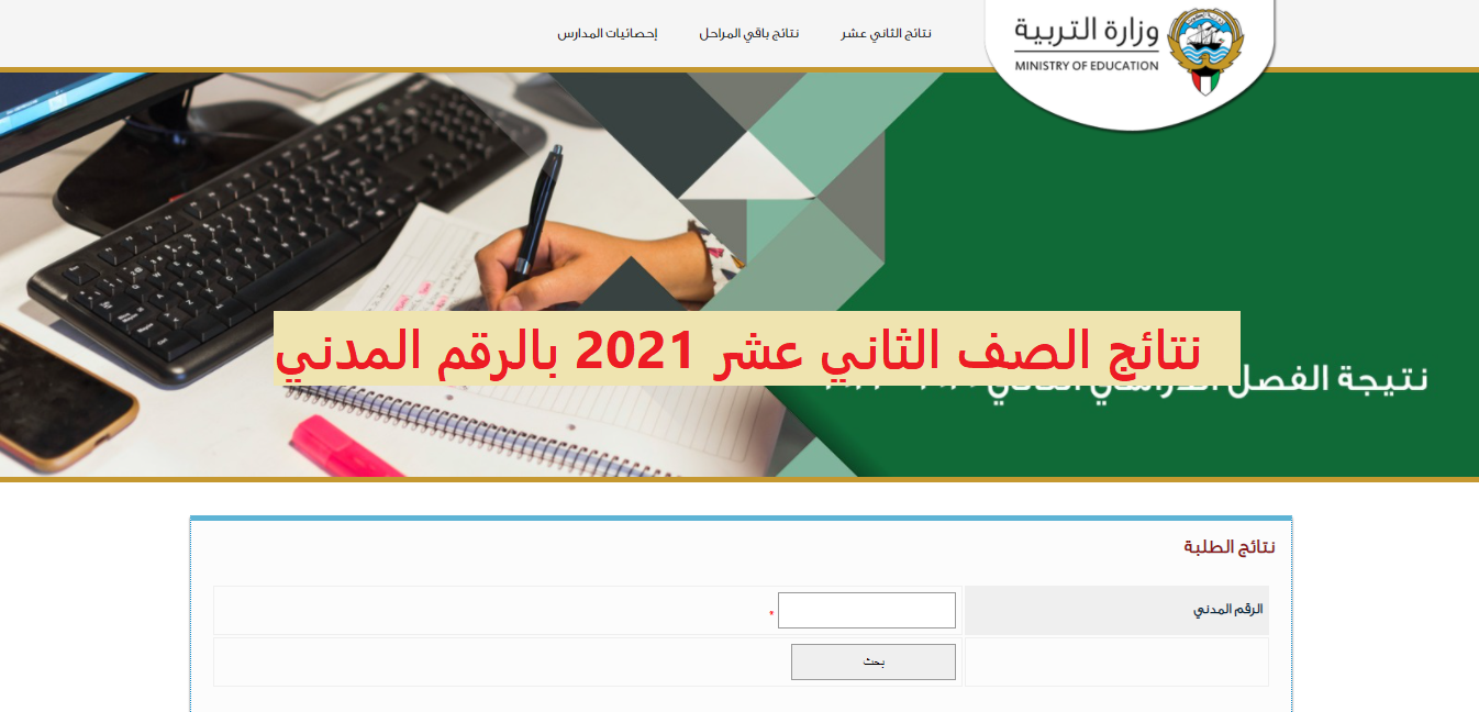 نتائج الصف الثاني عشر 2021 بالرقم المدني