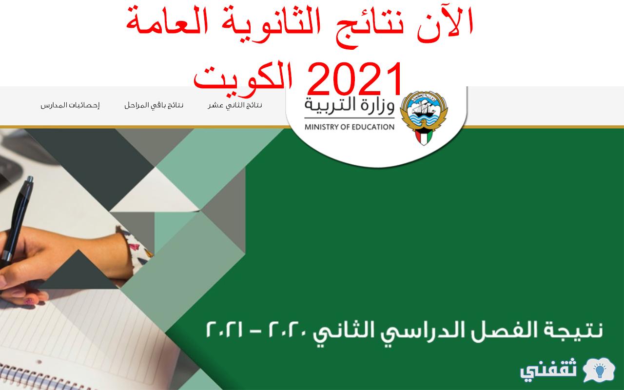 نتائج الثانوية العامة الكويت 2021