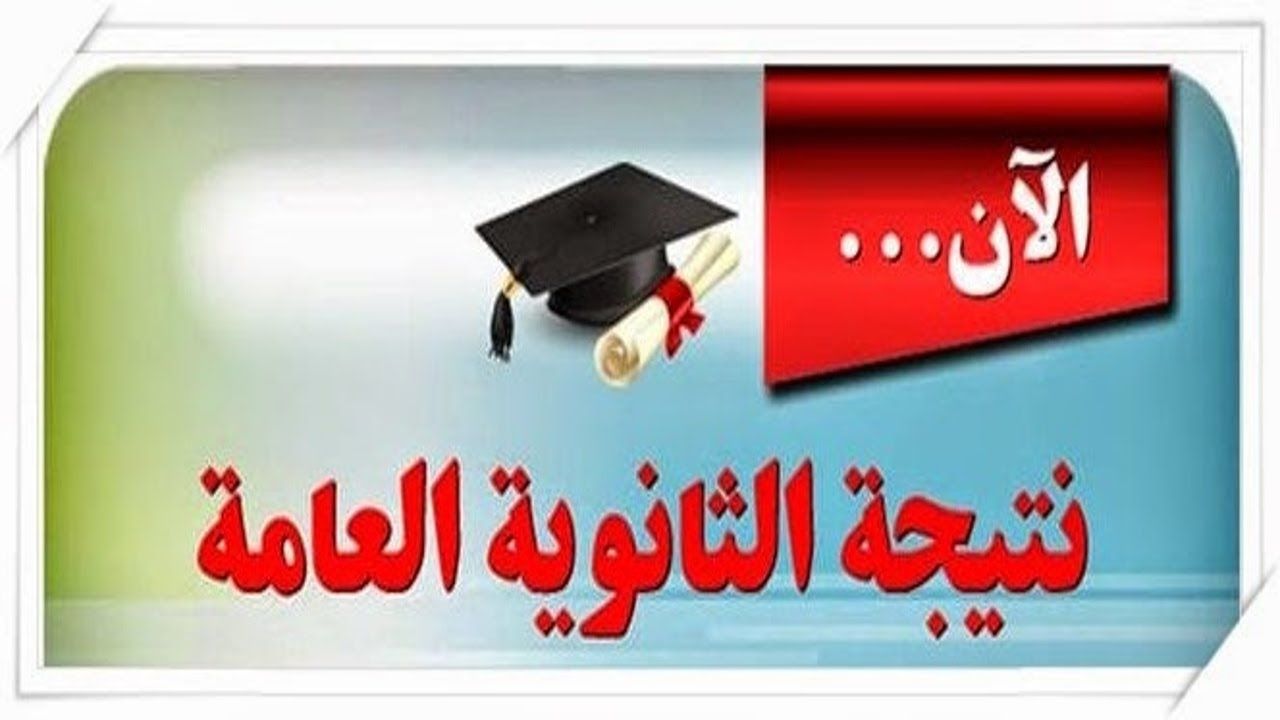 نتائج الثانوية العامة الكويت 2021 لجميع الطلاب خلال موقع وزارة التربية الكويتية