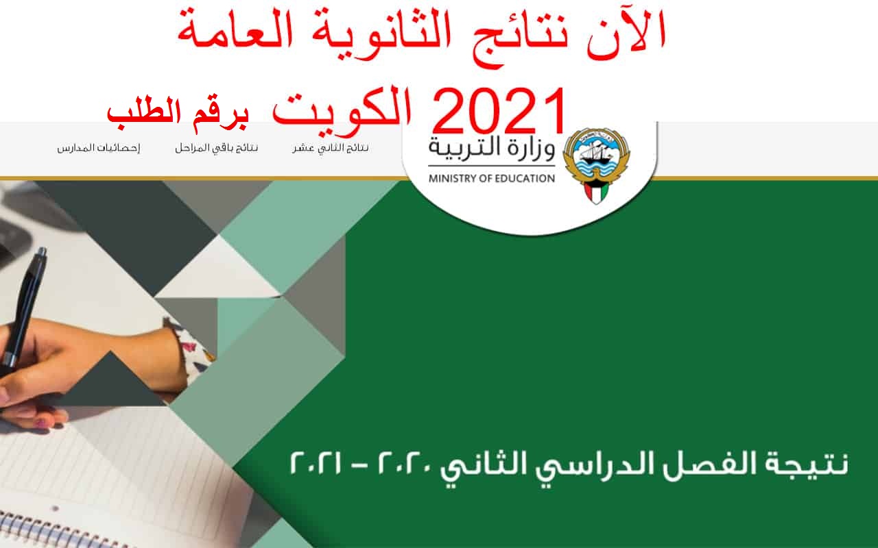 الثانوية العامة 2021 في الكويت