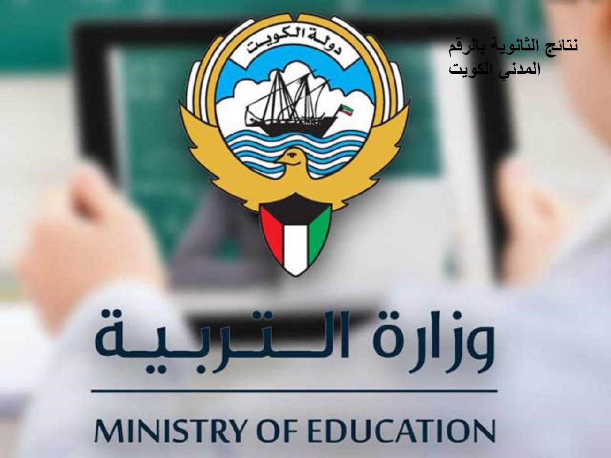 نتائج الثانوية بالرقم المدني الكويت