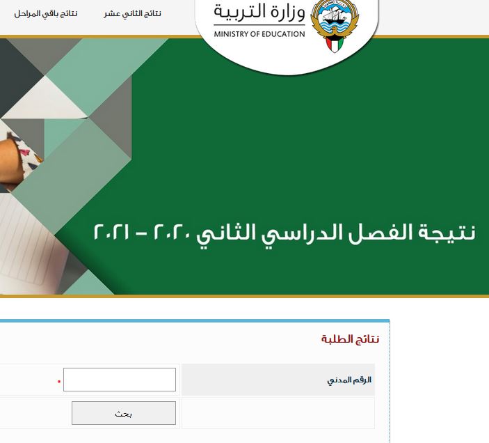 رابط نتائج الثاني عشر الكويت 2021 بالرقم المدني عبر موقع وزارة التربية moe.edu.kw/Result