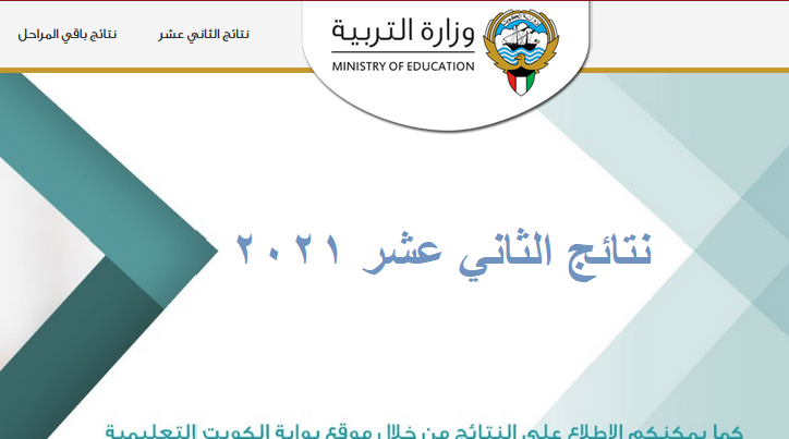 نتائج الثاني عشر 2021 لجميع الطلاب في الكويت على موقع وزارة التربية الكويتية