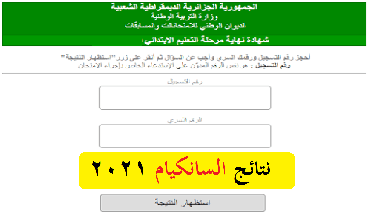 رابط نتائج شهادة التعليم الابتدائي cinq 2021 موقع نتائج السانكيام وزارة التربية الوطنية