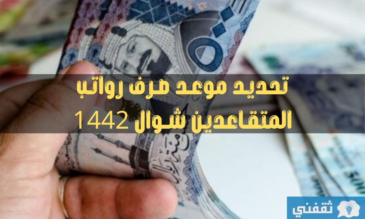 موعد صرف رواتب المتقاعدين شوال 1442