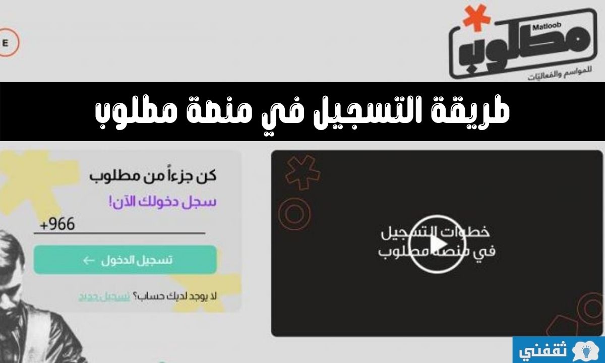 طريقة التسجيل في منصة مطلوب للفعاليات وكل ما تريد معرفته عنها