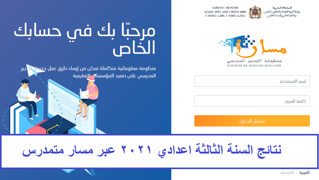 نتائج السنة الثالثة اعدادي 2021 رابط وخطوات الاستعلام عن النتائج عبر مسار متمدرس