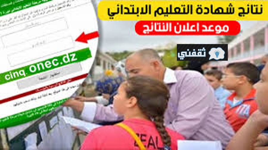 نتائج الشهادة الابتدائية بالجزائر