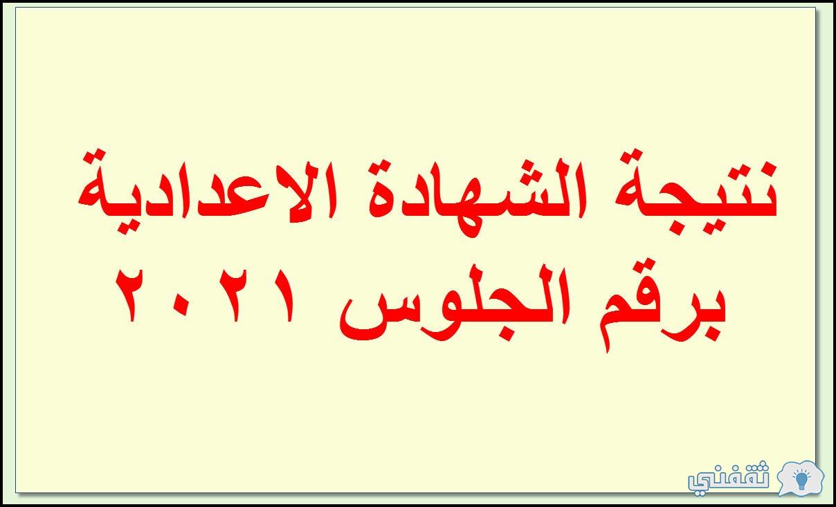 نتائج الشهادة الاعدادية 2021