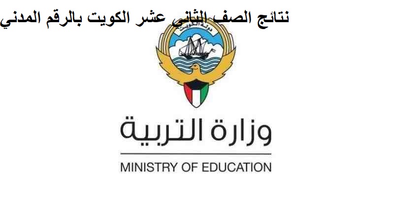 نتائج الصف الثاني عشر الكويت بالرقم المدني