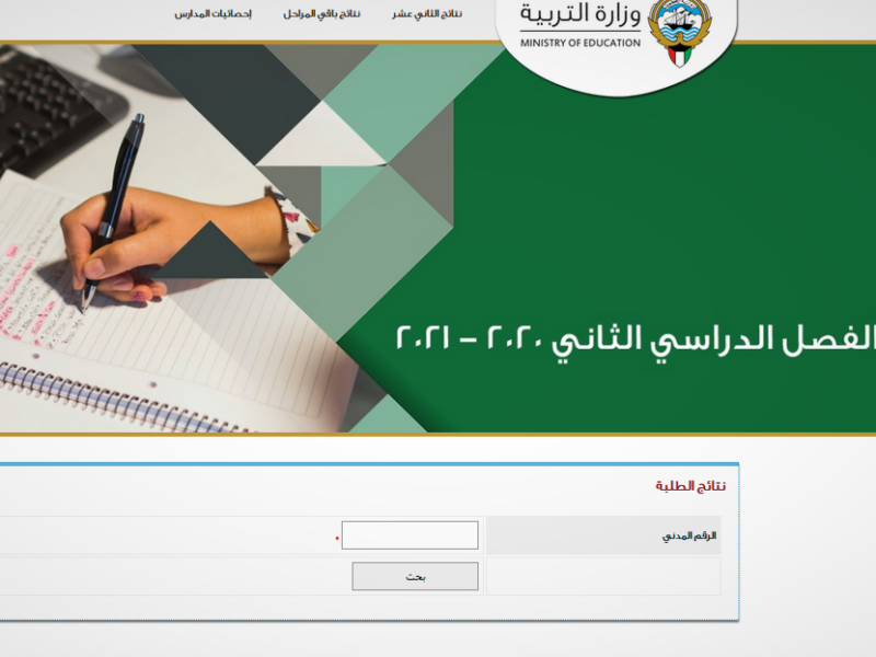 الاستعلام عن نتائج الطلبة في الكويت بالرقم المدني المربع الإلكتروني وزارة التربية 2021