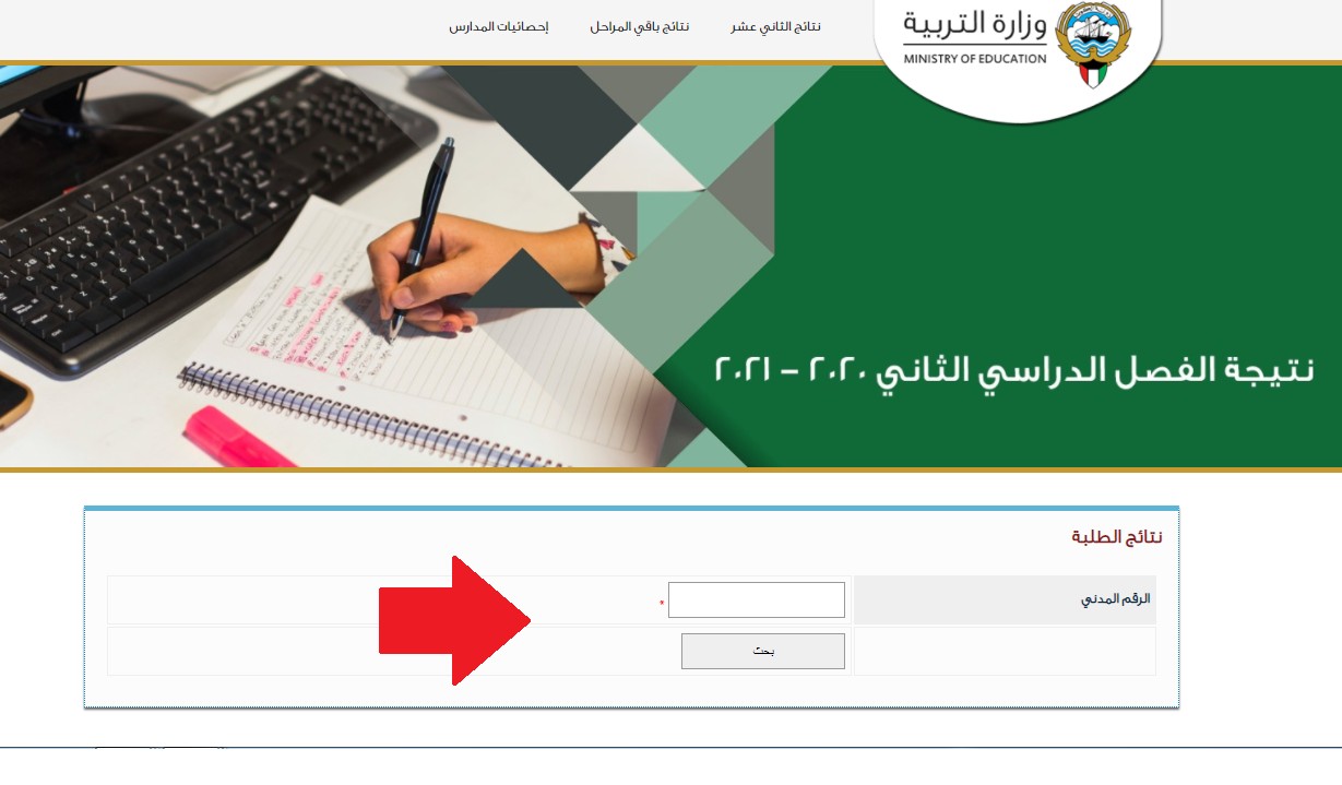 رابط نتائج الطلاب moe.edu.kw الكويت 2021 استعلام نتائج الثانوية بموقع وزارة التربية