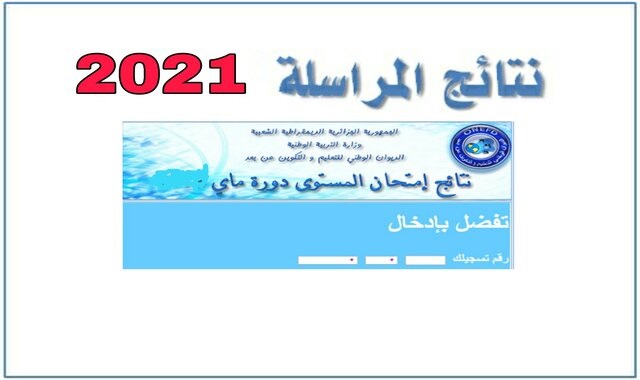 نتائج المراسلة 2021 رابط وخطوات الاستعلام عن النتائج عبر inscriptic.onefd.edu.dz