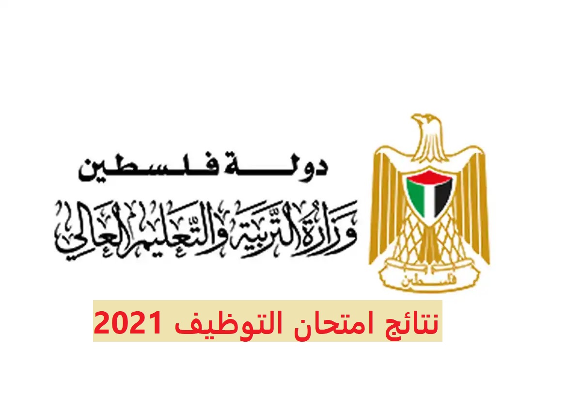 نتائج امتحان التوظيف 2021 برقم الهوية عبر موقع وزارة التربية والتعليم الفلسطينية
