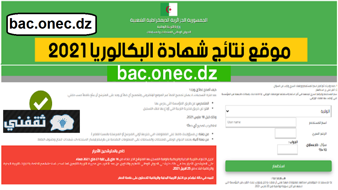 شغال رابط نتائج البكالوريا الجزائر 2021 bac.onec.dz موقع الديوان الوطني للامتحانات عرض النتيجة خلال دقائق