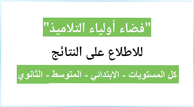 نتائج فضاء اولياء التلاميذ الفصل الدراسي الثاني 2021 وخطوات الاستعلام عبر موقع ثروة