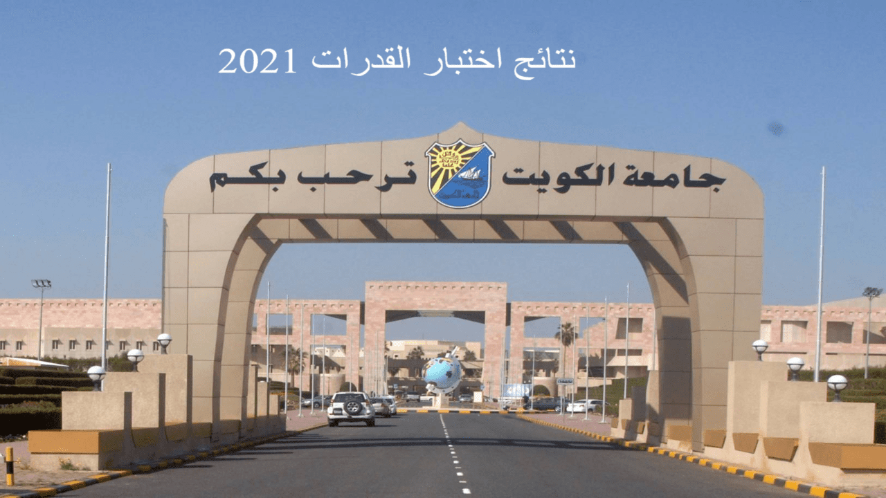 نتائج قدرات جامعة الكويت