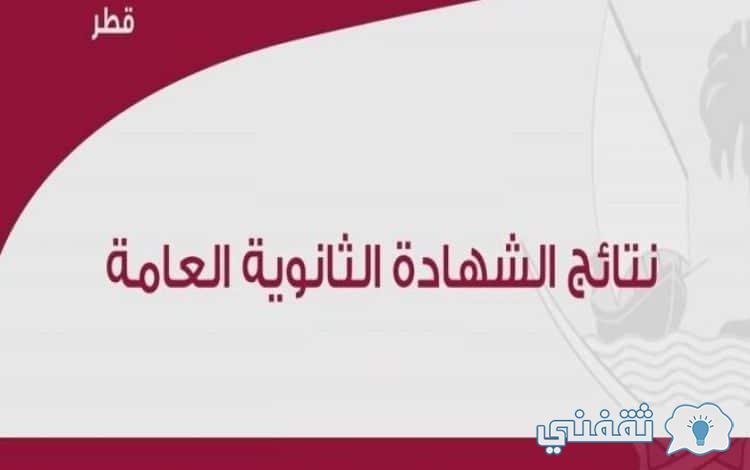 نتائج الثانوية العامة