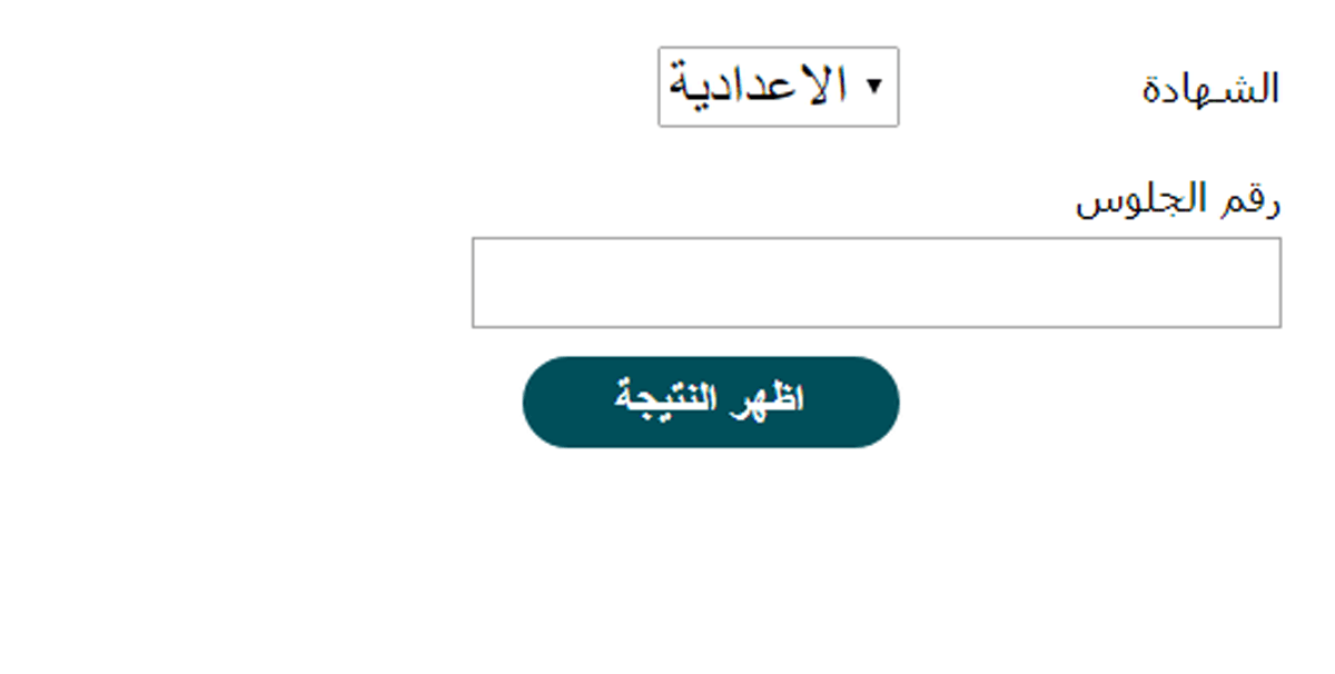 نتيجة الصف الثالث الاعدادي 2021