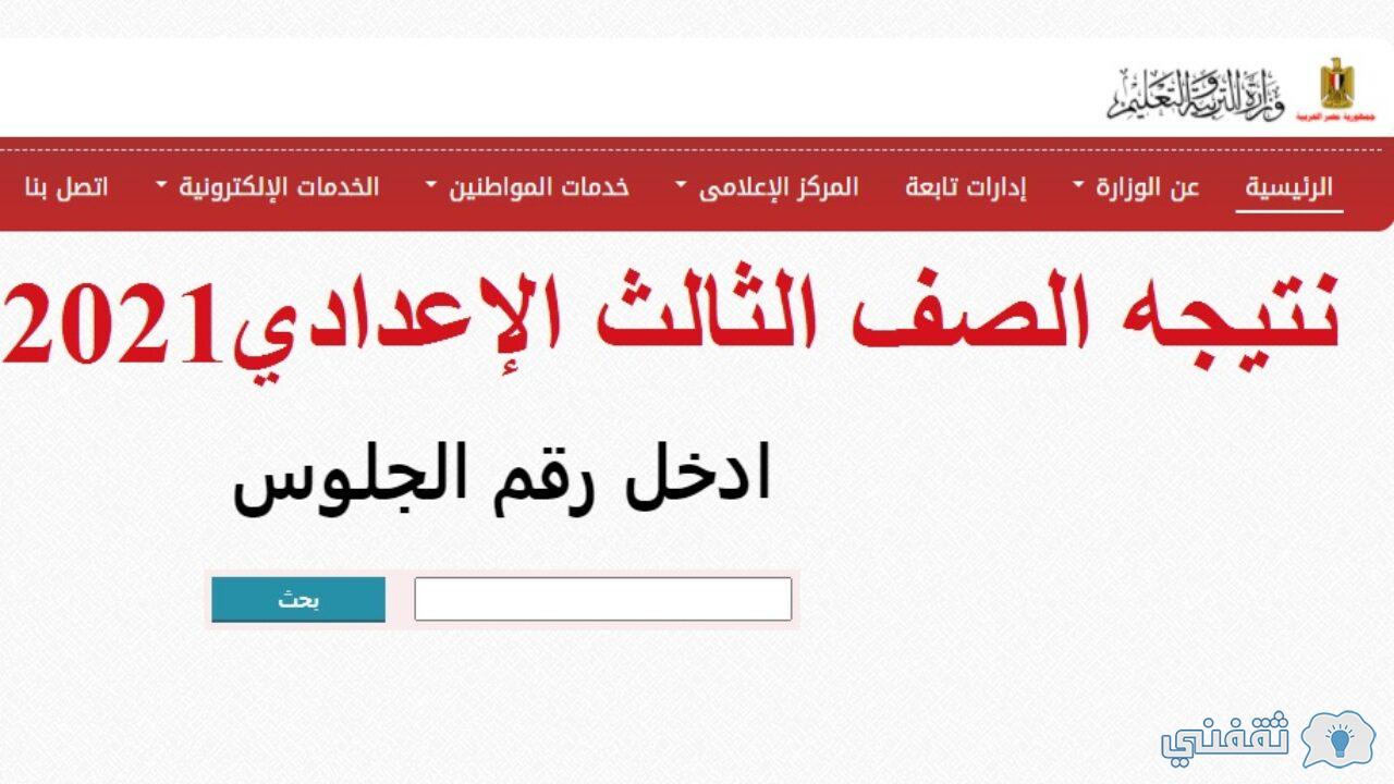 نتيجة الشهادة الإعدادية 2021 بالاسم