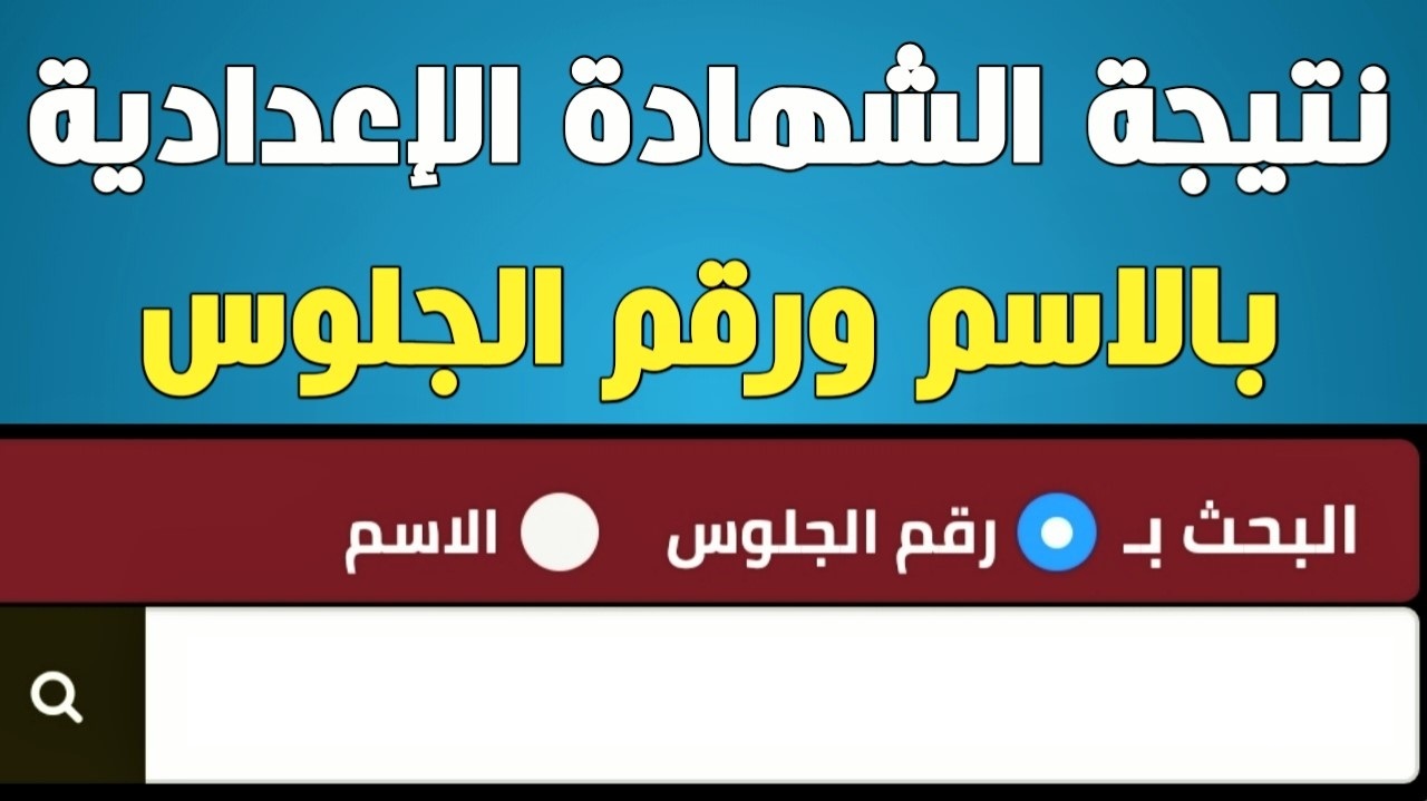 نتيجة الشهادة الإعدادية بالاسم و رقم الجلوس