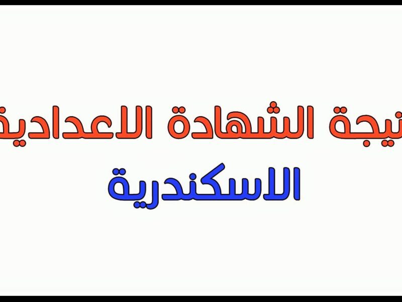 نتيجة الشهادة الإعدادية محافظة الإسكندرية