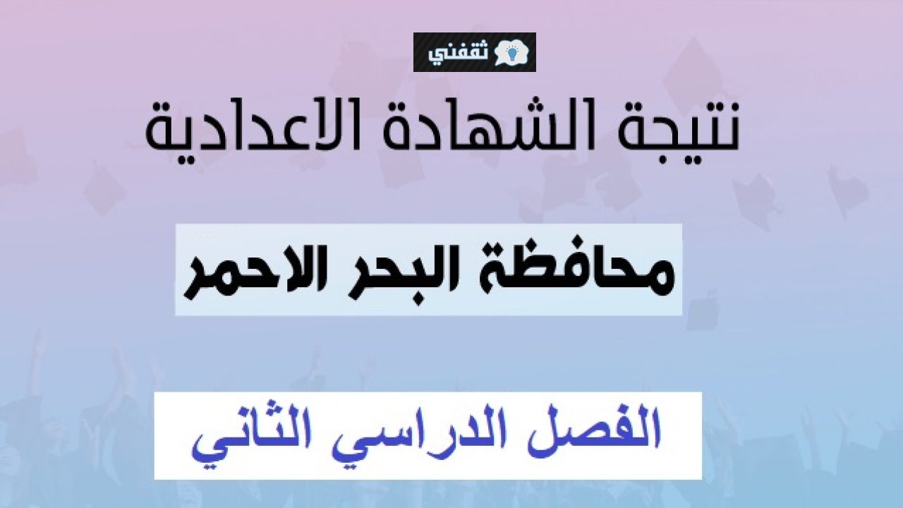 نتيجة الشهادة الإعدادية محافظة البحر الأحمر