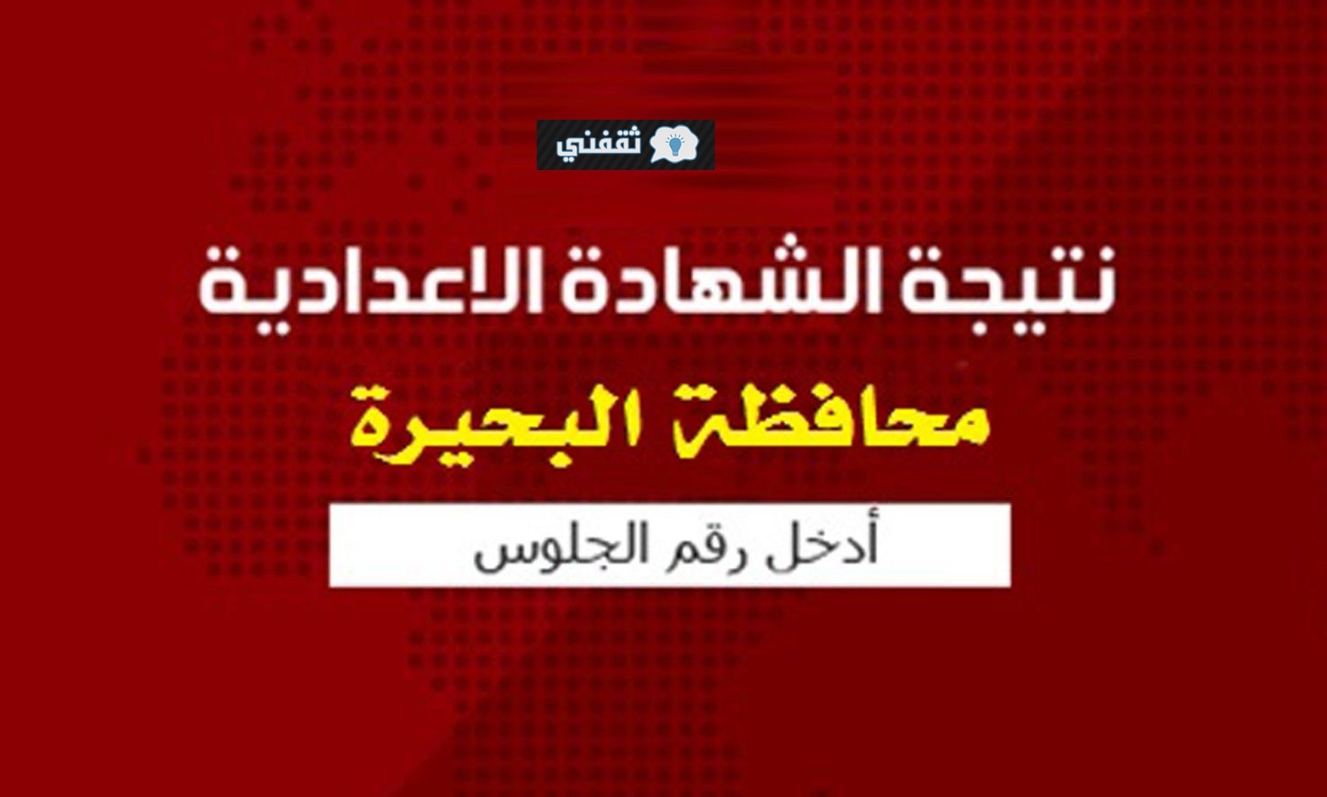 نتيجة الشهادة الإعدادية محافظة البحيرة