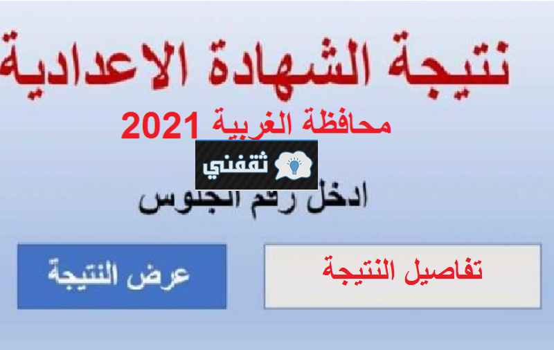 نتيجة الشهادة الإعدادية محافظة الغربية 2021