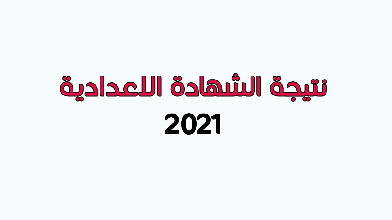 الان نتيجة الشهادة الإعدادية 2021