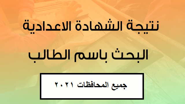 نتيجه الصف الثالث الاعدادي الترم الثاني 2021