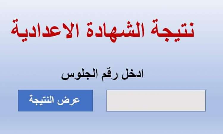 لينك الاستعلام عن نتيجة الشهادة الإعدادية برقم الجلوس