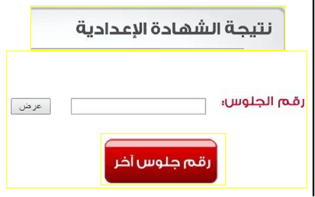 رابط نتيجة الصف الثالث الاعدادي 2021 جميع المحافظات بوابة التعليم الأساسي