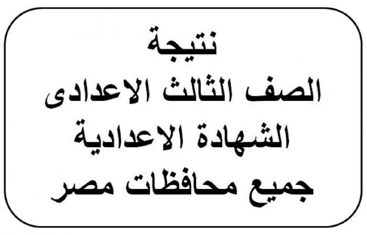 نتيجة الصف الثالث الإعدادي رابط جديد برقم الجلوس