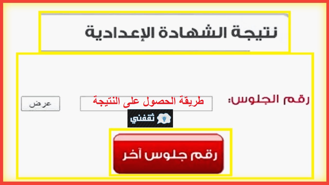 إعلان نتيجة الصف الثالث الإعدادي محافظة القاهرة 2021
