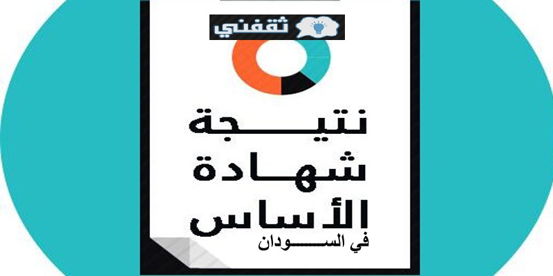 نتيجة شهادة الأساس 2021