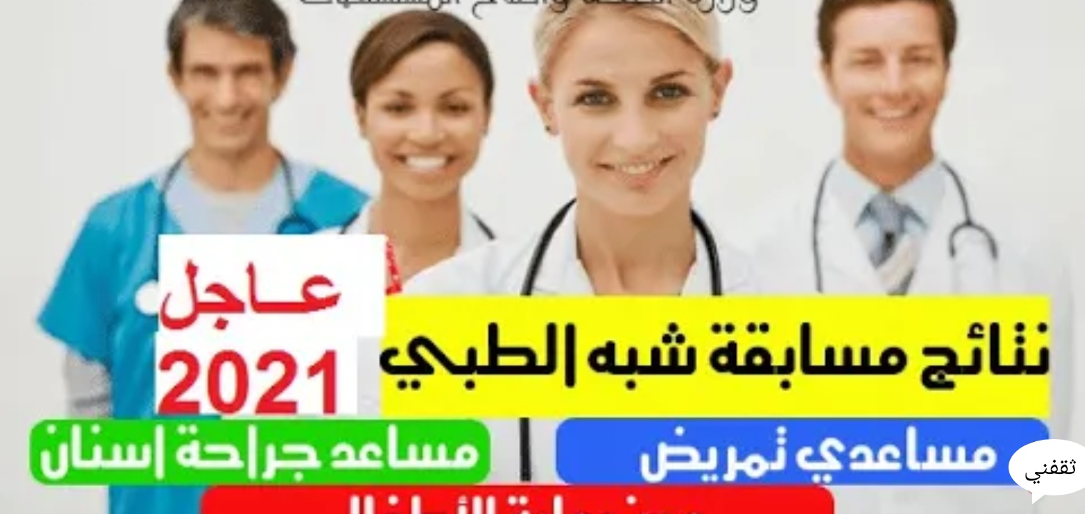 طريقة الإستعلام عن نتائج شبه الطبي 2021 بطريقة بسيطة وسريعة