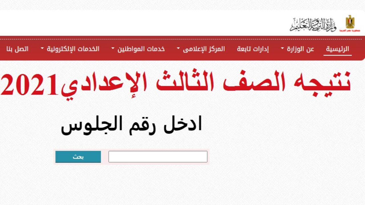 نتيجة الصف الثالث الإعدادي