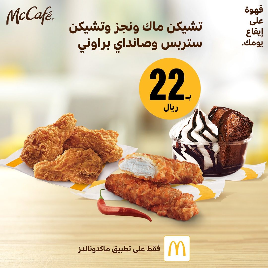وجبات التوفير من ماكدونالدز السعودية McDonald's