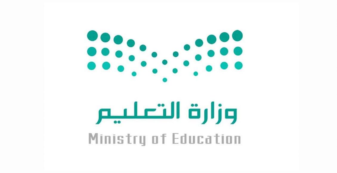 وزارة التعليم